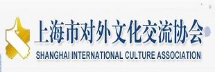 上海市对外文化交流协会